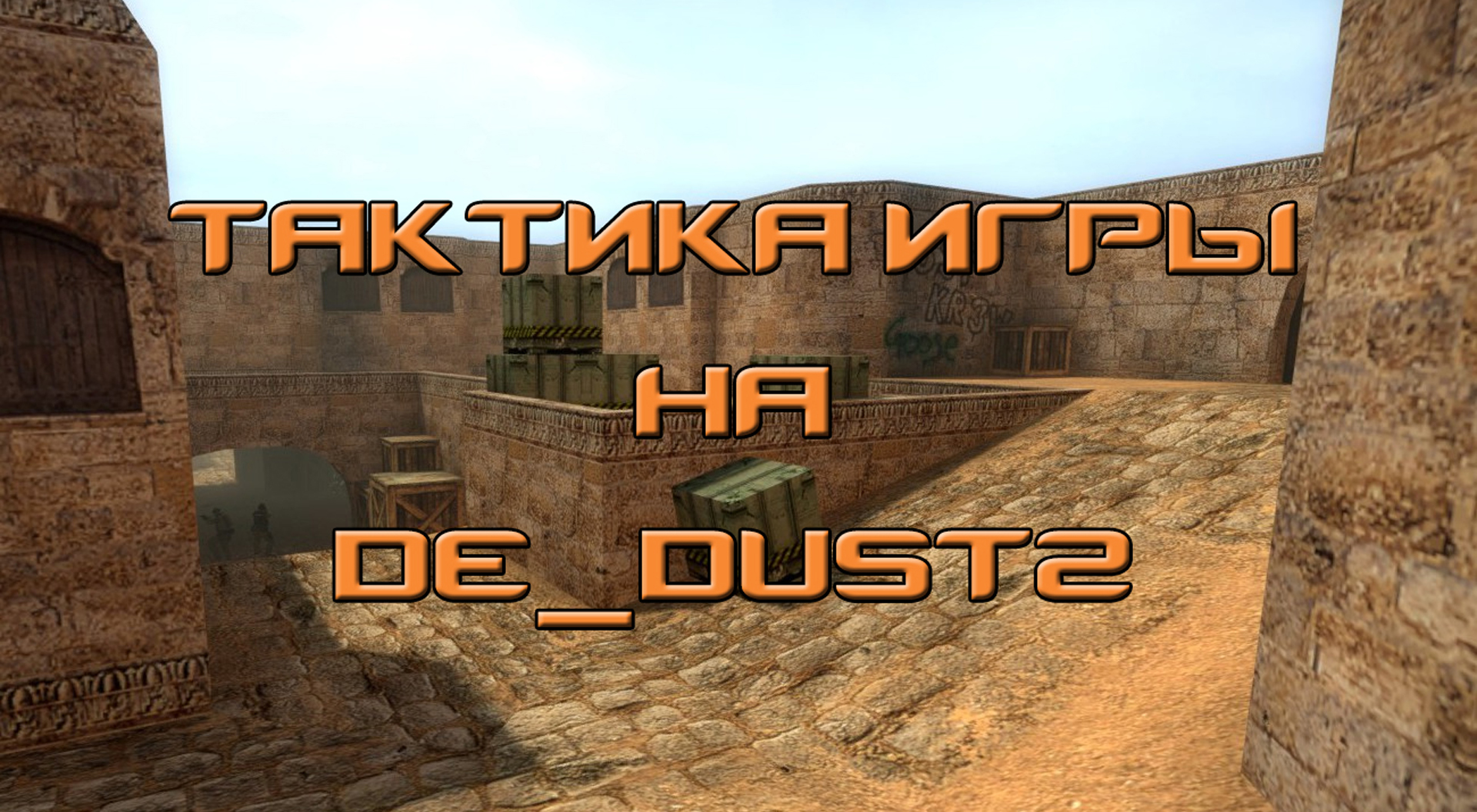 Тактика игры за обе команды на карте de_dust2